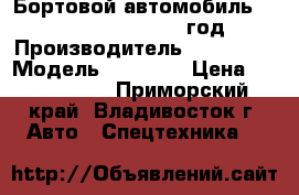 Бортовой автомобиль Hyundai HD 120, 2013 год › Производитель ­ Hyundai › Модель ­ HD 120 › Цена ­ 1 985 000 - Приморский край, Владивосток г. Авто » Спецтехника   